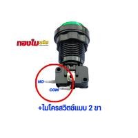 ราคา ปุ่มกดจ่ายน้ำ หยุดจ่ายน้ำ ปุ่มกดตู้น้ำหยอดเหรียญ สีเขียว มีไฟ พร้อมไมโครสวิตช์แบบ 2ขา 3ขา รุ่นบอดี้สีดำ วัสดุเกรด A แข็งแรง ทนทานกว่ารุ่นบอดี้สีขาว (23350860719)