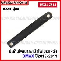 ราคา ของแท้ศูนย์ ปะเก็นไฟเบรค ISUZU DMAX ALL NEW ปี 2012 2019 เบ้าไฟเบรคหลังคา ดีแม็ก ออนิว (15720789048)