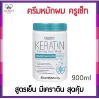 ราคา ขายดี ทรีทเม้นท์ Cruset ครูเซ็ท สูตรเย็น กระปุกเขียว Keratin Cooling Hair Mask 900ml ล็อกสีผมให้เปล่งประกาย หอม (16272201591)