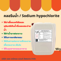 ราคา คลอรีนน้ำ Sodium hypochlorite solution ไฮคลอร์ 10 18kg ปรับน้ำใส ทำความสะอาด (20923079538)