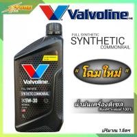 ราคา Valvoline วาโวลีน SYNTHETIC COMMONRAIL 5W 30 ปริมาณ 1 ลิตร 100 SYNTHETIC น้ำมันเครื่องยนต์ดีเซล แกลลอนดำ วาโวลีน 5W 30 วาโวลีนสังเคราะห์ (4939876879)