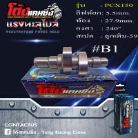 ราคา แคมแต่ง PCX150 ทุกปี ลูกเดิม 70 ไล่เบาพิเศษ รอบจัด ท้ายลึก แถมสติ๊กเกอร์ โต้งแคมซิ่ง (19365385236)