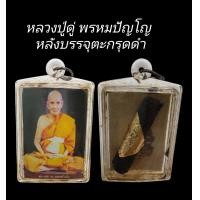 ราคา C114 หลวงปู่ดู่ พรหมปัญโญ วัดสะแก ด้านหลังบรรจุตะกรุด ดำ ปลุกเสก เลี่ยมกรอบกันน้ำอย่างดี ขนาด 3 0 x4 5 cm (22515880514)