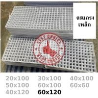 ราคา ตะแกรง แขวนสินค้า ตะแกรงเหล็กชุบ ตะแกรงขายของ แผงเหล็ก ตะแกรงกรงหมาแมว แข็งแรงทนทานขนาด 60x120 bc99 (10452369786)