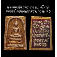 ราคา C118 พระสมเด็จ วัดระฆัง พิมพ์ใหญ่ ปิดทองเก่า หลังแผ่นจารึกคำอวยพร สมเด็จโตปลุกเสกสร้างถวาย ร 5 พ ศ 2411 ขนาด 2 5x4 0 cm (22851265603)