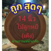 ราคา เขียงไม้หยี เค็ง แช่น้ำเกลือ ขนาด 14 นิ้ว ราคาถูก คุณภาพดี (22497746177)