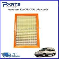ราคา กรองอากาศ KIA CARNIVAL เบนซิน ราคา ลูก (10379504067)