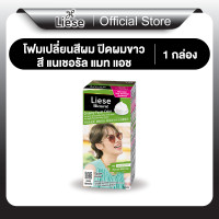 ราคา ลิเซ่ โบลว์เน่ ครีมมี่ โฟม คัลเลอร์ แนเชอรัล แมท แอช โฟมเปลี่ยนสีผม ปิดผมขาว สีน้ำตาลหม่นเหลือบเขียว Liese Blaune Creamy Foam Color Natural Matt Ash (23264549316)