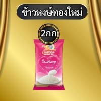 ราคา หงษ์ทอง ข้าวหอมมะลิใหม่ต้นฤดู 100 ขนาด 2กิโลกรัม และ 5 กิโลกรัม (22350678818)
