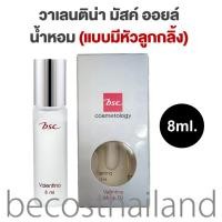 ราคา BSC Valentina Musk Oil Perfume 8ml บีเอสซี น้ำหอม วาเลนติน่า มัสค์ ออยล์ แบบหัวลูกกลิ้ง (22947574742)