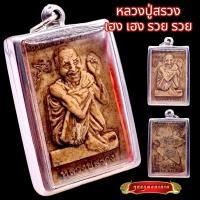 ราคา K833 จี้พระ พระผง หลวงปู่สรวง เทวดาเดินดิน หลัง ยันต์ ว่าวจุฬา หลวงปู่สรวงแท้ รุ่น เฮฺงเฮงรวยรวย วัดไพรพัฒนา ศรีสะเกษ (17442052974)