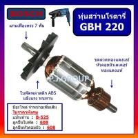 ราคา ทุ่น สว่านโรตารี่ GBH 220 For BOSCH ทุ่น สว่านโรตารี่ GBH 220 บอช ทุ่น โรตารี่ GBH220 BOSCH ทุ่น โรตารี่ GBH220 บอช ทุ่นสว่านโรตารี่ GBH 220 BOSCH ทุ่นสว่านโรตารี่ GBH 220 บอช (22687174775)
