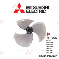 ราคา Mitsubishi ใบพัดลม 16 นิ้วแบน รุ่น LV16 GA D16 GD LV16 RM LV16 GA W16 GM W16 GT W16 GP W16 GR (4805426686)