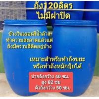 ราคา ถัง 120 ลิตร ถังใส่น้ำ ถังหมักปุ๋ย สภาพข้างในเลอะสีน้ำล้างทำความสะอาดแล้วแต่ยังมีคราบสีติดอยู่บ้าง ถังหนาเหนียวทนทาน ขอคนรับสภาพได้ (7741179366)