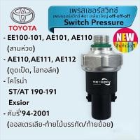 ราคา เพรสเชอร์สวิทช์ Toyota Corolla EE100 AE110 ST190 Camry Pressure Switch สามห่วง แคมรี่ สวิทช์แรงดันแอร์ (16461171105)