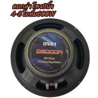 ราคา ดอกลำโพง 8 นิ้ว600วัตต์ 4 8โอห์ม SUBWOOFER รุ่น CCON DN81 ราคา1ดอก (16811511410)