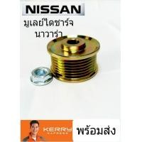 ราคา มูเลย์ไดชาร์จ NISSAN NAVARA นิสสัน นาวาร่า แบบขันน็อต (1792088962)