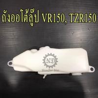 ราคา YAMAHA แท้ศูนย์ ถังออโตลู๊ป VR TZR 3JF F1751 00 VR150 TZR150 VR150 R TZR150 R (912128433)