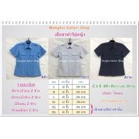 ราคา เสื้อซาฟารีผู้หญิง เสื้อซาฟารีหญิง มี 3 สี สีฟ้า สีกรม สีขาว เสื้อทรงซาฟารีหญิง เสื้อทรงซาฟารีผู้หญิง เสื้อซาฟารี ญ (10466004384)