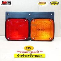ราคา ไฟท้าย อีซูซุ JCM รถบรรทุก ISUZU 2 ตอน พลาสติก 24V ตราเพชร (10339327027)