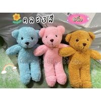 ราคา ตุ๊กตาหมี หมียืน ยกโหล 12 ชิ้น ตุ๊กตาแจกเด็ก ขนาด 8นิ้ว 9นิ้ว ผ้าขนหนู คละสีได้ค่ะ (19544355397)