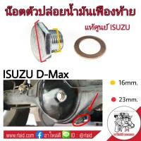 ราคา น๊อตตัวปล่อยน้ำมันเฟืองท้าย ISUZU D MAX แท้ศูนย์ ISUZU รหัส 8 97307060 0 แถมฟรี แหวนรองน๊อต 1 ตัว (3195588588)