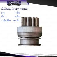ราคา เฟืองไดสตาร์ท เฟืองสตาร์ท NEW TRITON ปี15 (23175964306)