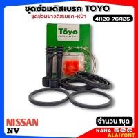 ราคา ชุดซ่อมดิสเบรค TOYO ชุดซ่อมยางดิสเบรคหน้า NISSAN NV ขนาด 48มิล ยี่ห้อ TOYO รหัส 41120 76A25 จำนวน 1ชุด (22769508462)