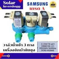 ราคา วาล์วน้ำเข้า 3 ทาง AC 220 V สีฟ้า เครื่องซักผ้าซัมซุงฝาบน samsung เข้า 1 ออก 3 DC62 00266E วาวน้ำซัมซุง วาวน้ำคู่ซัมซุง วาล์วน้ำคู่ โซลินอยซัมซุง เกรดทั่วไป เกรดเอ (14278661866)