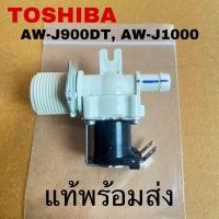 ราคา วาล์วน้ำเข้าเครื่องซักผ้าTOSHIBA อะไหล่แท้สินค้าใหม่รุ่นAW J900DT AW J1000FT (21284297698)