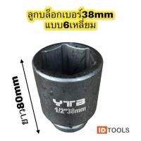 ราคา ลูกบล็อกยาว ลูกบล็อกลมดำ ลูกบล็อกขันเครื่องซักผ้า เบอร์38mm แกน1 2นิ้ว 4หุน เหล็กCR V (9252214473)