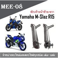 ราคา พักเท้าหน้า Yamaha M Slaz R15 พักเท้าหน้า ราคาต่อ คู่ ซ้าย ขวา พักเท้าหน้าเดิม คันเหยียบเดิมพักเท้าหน้า R15 เก่า R15 ใหม่ M SLAZ MT 15 XSR 155 (1405004214)