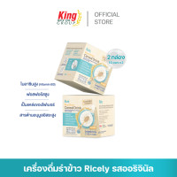 ราคา เครื่องดื่มรําข้าวผสมธัญญาหารสำเร็จรูป ชนิดผง ตราไรซ์ลี่ 2 กล่อง (23270554149)