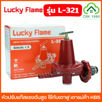 ราคา สินค้าใหม่ LUCKY FLAME รุ่น L 321 หัวปรับแก๊สแรงดันสูง ใช้กับ เตาฟู เตาแม่ค้า เตาKB5 KB8 (21317930929)