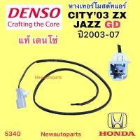 ราคา หางเทอร์โมสตัท DENSO HONDA CITY JAZZ GD ปี2003 07 หางเทอร์โม ตู้แอร์ ฮอนด้า ซิตี้ แจ๊ส CITY ZX Thermostat หางเทอร์โมแอร์ (20905539334)