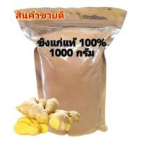 ราคา ขิง ผงขิงแก่บดผงละเอียด ขนาด1000กรัม (22217238718)