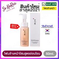 ราคา โฟมล้างหน้า เจลล้างหน้า Sulwhasoo Gentle Cleansing Foam 50 ml โฟมโสม สูตรอ่อนโยน ที่อุดมด้วยคุณค่าของสมุนไพรแบบดั้งเดิมของเกาหลี ร้าน Sokorea (8402907890)