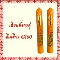 ราคา เทียนพรรษา เทียนแดง เทียนเหลือง เทียนไหว้เจ้าสติ๊กเกอร์ ลายมังกร ขนาด 6 x 60 ซม (7417454526)