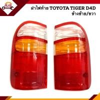 ราคา ยี่ห้อ DIAMOND ฝาไฟท้าย โตโยต้า ไทเกอร์ TOYOTA TIGER D4D ข้างซ้าย ขวา (8588839130)