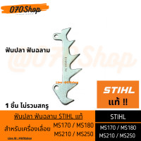 ราคา ฟันปลา ฟันฉลาม เครื่องเลื่อยยนต์ MS170 MS180 MS210 MS250 STIHL แท้ (9550291722)