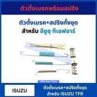 ราคา ตัวตั้งเบรค สำหรับ ISUZU TFR TRITON 4x2 ตัวตั้งเบรค พร้อมสปริง อีซูซุ ทีเอฟอาร์ ไททัน ตัวตั้งเบรคหลัง จานเบรคเกียร์ 47062 60011 SST (22063291731)