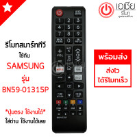 ราคา รีโมทสมาร์ททีวีซัมซุง มีปุ่มNETFLIX มีปุ่มWWW มีปุ่มDisney ใช้กับสมาร์ททีวี ยี่ห้อSamsungปุ่มแบบนี้ได้ทุกรุ่น Smart TV รุ่น BN59 01315P พร้อมส่ง (16332975063)