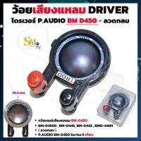 ราคา ว้อยเสียงแหลม P AUDIO BM D450II DRIVER ลวดกลม ว้อยเทียบ ขาคู่ วอยส์ลำโพงเสียงแหลมTWEETER ว้อยไทเทเนียม วอยช์เสียงแหลม 1 ชิ้น (20046511569)