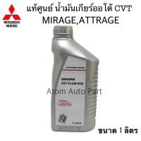 ราคา แท้ศูนย์ น้ำมันเกียร์ออโต้ MirageAttrage น้ำมันเกียร์อัตโนมัติ CVT FLUID ECO ขนาด 1 ลิตร (1548424949)
