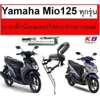 ราคา เบาะเด็ก Mio 125 125i มิโอ 125 125i ทุกรุ่นเบาะเด็กนั่ง เบาะนั่งเสริม เบาะเด็ก เบาะนั่งเสริมเด็ก เบาะนั่งเสริมมอเตอร์ไซค์ แถมฟรีสายรัดเอว (1426400160)