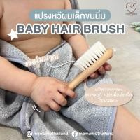 ราคา พร้อมส่ง แปรงหวีผมเด็ก Mamamo ขนแพะธรรมชาติ ช่วยบำรุงเส้นผม อ่อนโยนต่อหนังศรีษะ (21395398627)