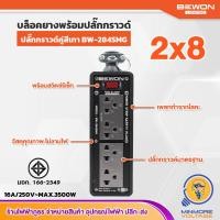 ราคา ปลั๊กพ่วง 2x8 บล็อกยาง พร้อมสวิตซ์รีเซ็ท เต้ารับกราวด์คู่ มีมอก ขนาด 2x4 ปลั๊กกราวด์ 4 ช่อง สีเทา BW 284SMG BEWON ไม่มีสาย (19155541532)