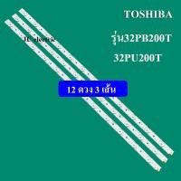 ราคา หลอดแบล็คไลท์ ทีวี TOSHIBA รุ่น32PB200T 32PU200T 12ดวง 3เส้น สินค้าใหม่ (15955226985)