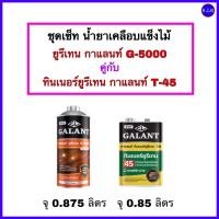 ราคา ยูรีเทน น้ำมันเคลือบแข็ง ยูรีเทนกาแลนท์ ชุดเซ็ทG 5000 ขนาด0 875ลิตร คู่กับ ทินเนอร์ยูรีเทน กาแลนท์T 45 ขนาด0 85ลิตร ทาไม้เคลือบแข็ง เงาวิ้ง (8620356140)
