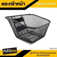 ราคา ตะกร้า YAMAHA FRESH เกรด AAA สีดำ อย่างหนา ตะกร้าหน้า ตะกร้าเดิม ตะกร้าหน้ารถ ตะกร้ารถมอไซค์ อะไหล่มอไซค์ อะไหล่เดิม MB0039 (9376992313)